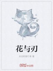 花与罪免费完整版观看