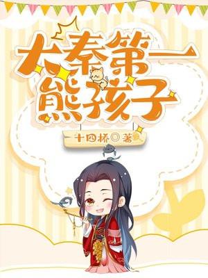 大秦第一熊孩子阅读