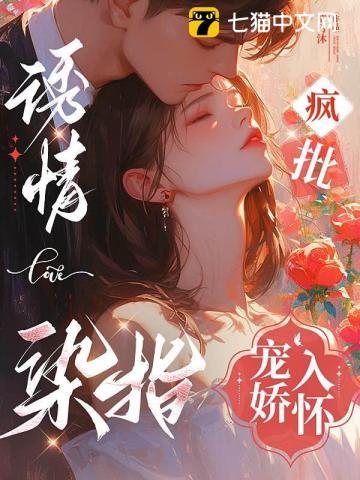 诱情染指疯批宠娇入怀免费阅读