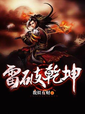 雷破乾坤等级划分