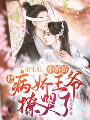 重生后小娇娇把病娇王爷撩哭了 荔枝妹