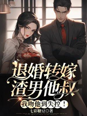 退婚后我嫁给了渣男她叔