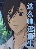这么帅还重生在线阅读