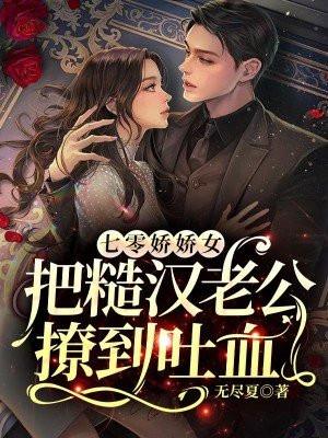 七零娇娇女把糙汉老公撩到吐血在哪里可以免费阅读