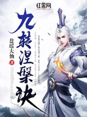 九转涅槃诀介绍