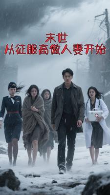 末世从征服高傲人妻开始