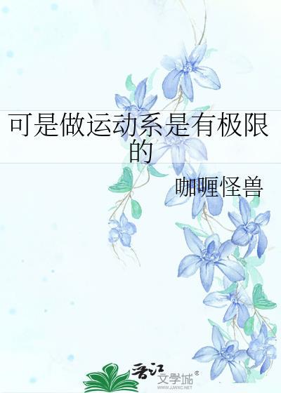 可是做运动系是有极限的免费阅读笔趣阁