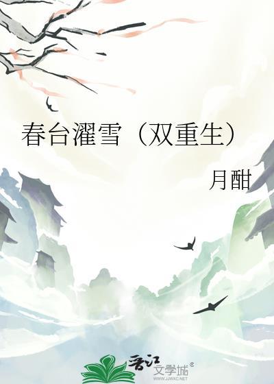 春台濯雪(双重生)TXT