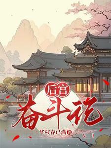 后宫秘史免费手游