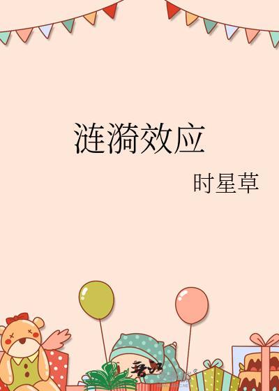 涟漪效应大白话解释