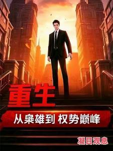 重生从枭雄到权势巅峰 在线阅读