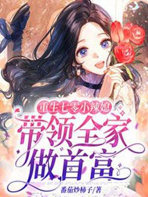重生七零小辣媳带领全家做首富