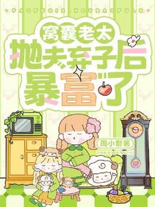 窝囊老太抛夫弃子后暴富了作者周小繁