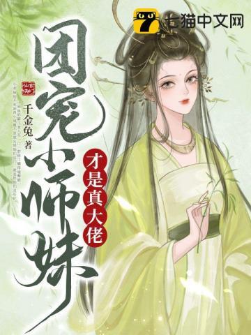 团宠小师妹才是真大佬短剧