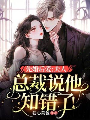 总裁说他知错了