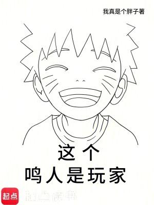 这个鸣人是玩家篱笆好文学