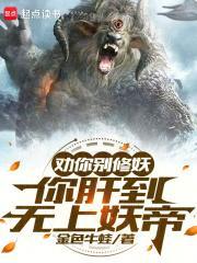 劝你别修妖你肝到无上妖帝TXT