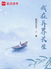 苟在异界问长生TXT百度