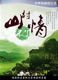 山村不了情大结局