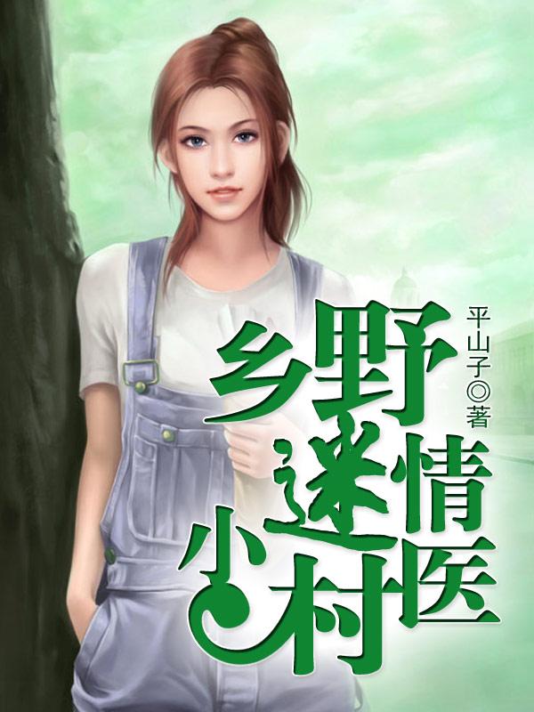 乡野迷情小村医平山子