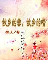 故乡的雪故乡的情番外2