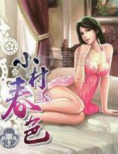 小村春色第90节