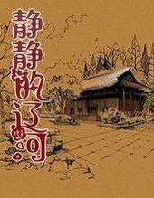 静静的辽河免费阅读