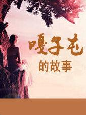 嘎子屯的故事完整版