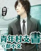 村青年会