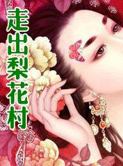 走出梨花村大鹏和秀兰的故事