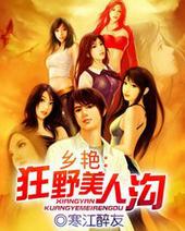 乡艳狂野美人沟全文阅读作者