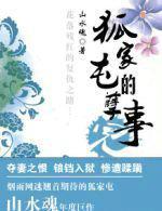 狐家屯的孽事第五卷