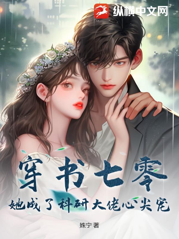 穿越七零成了科技大佬