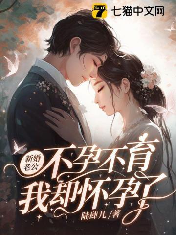 我却怀孕了许星是谁