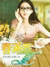 春满夏香免费