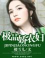 极品娇农妇 楼雪儿