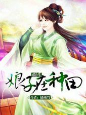 重生娘子在种田 郁雨竹讲的什么