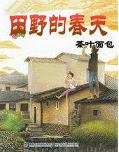 田野的舂天全文阅读