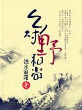 乡村野和尚在线听