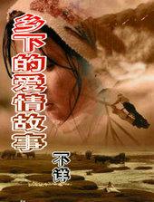 乡下的爱情故事sunray