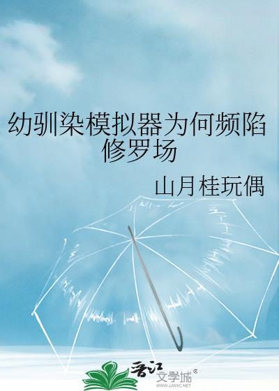 幼驯染模拟器为何频陷修罗场全文阅读