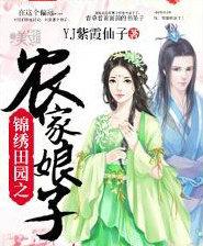 锦绣之田园农家小娘子