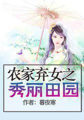 农门弃女秀丽田园