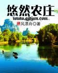 悠然农庄免费