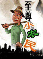 至尊小农民王木生在哪个软件能播放