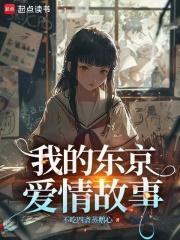 我的东京爱情故事全本免费阅读