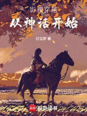 穿越影视从收美开始免费全文