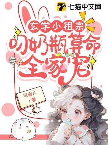 玄学小祖宗叼奶瓶算命全家宠 毛团儿txt