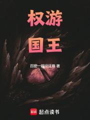 权游最后国王是谁