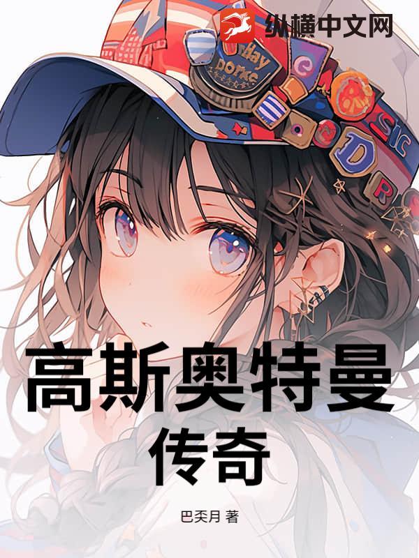 高斯奥特曼传奇英雄2